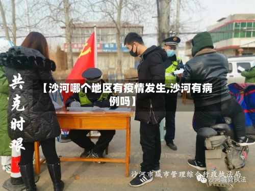【沙河哪个地区有疫情发生,沙河有病例吗】