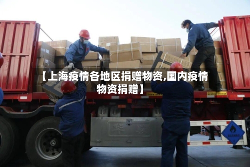 【上海疫情各地区捐赠物资,国内疫情物资捐赠】