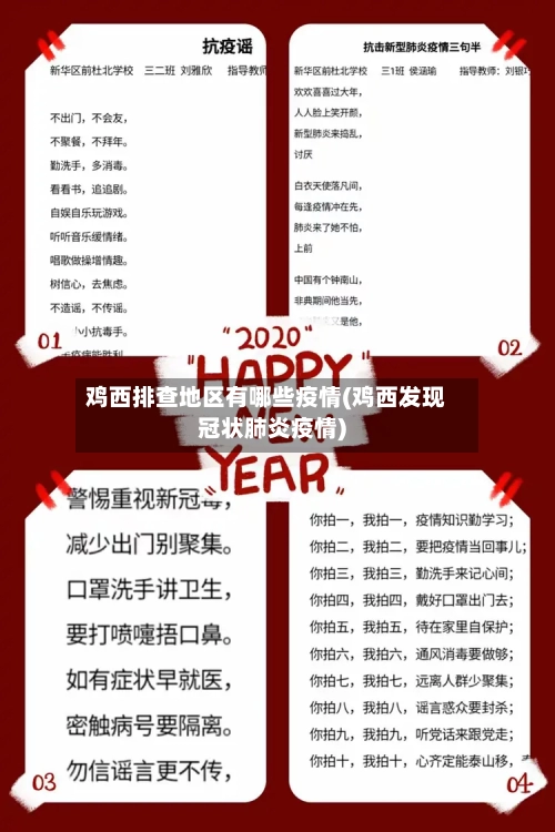 鸡西排查地区有哪些疫情(鸡西发现冠状肺炎疫情)-第2张图片