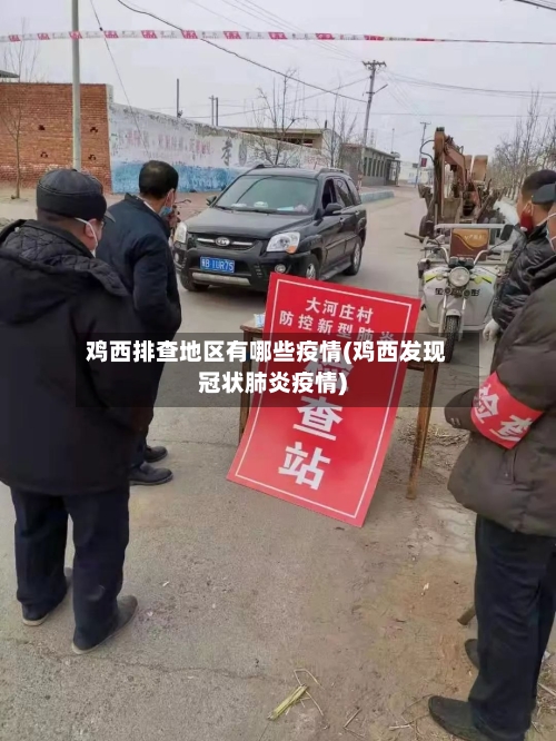 鸡西排查地区有哪些疫情(鸡西发现冠状肺炎疫情)