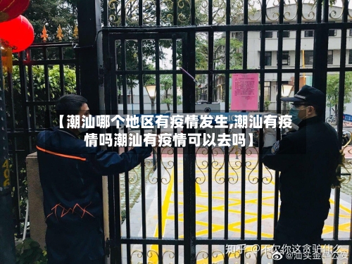 【潮汕哪个地区有疫情发生,潮汕有疫情吗潮汕有疫情可以去吗】-第2张图片