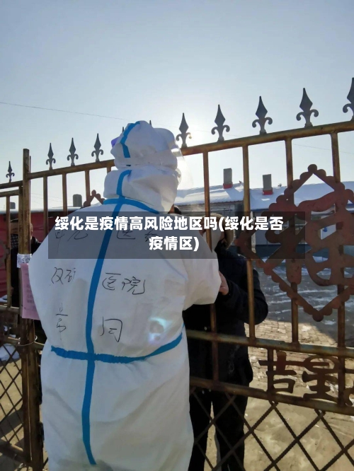 绥化是疫情高风险地区吗(绥化是否疫情区)