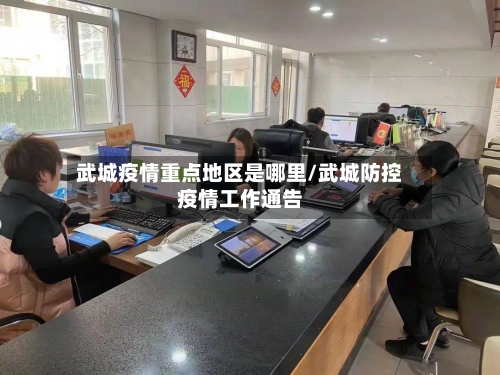 武城疫情重点地区是哪里/武城防控疫情工作通告-第2张图片