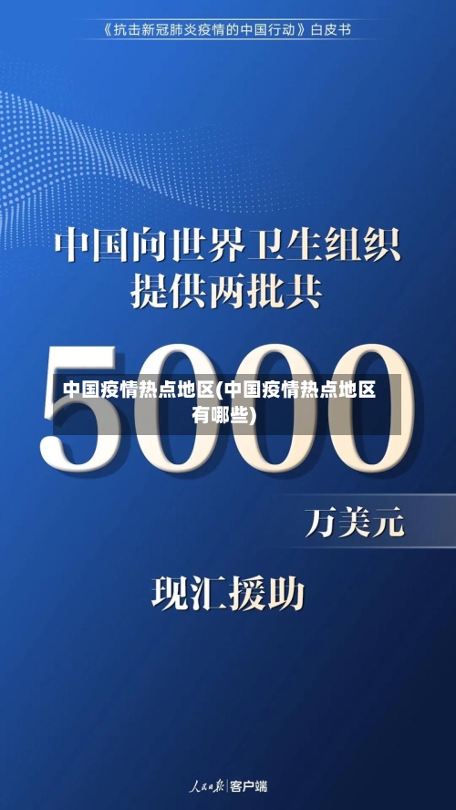 中国疫情热点地区(中国疫情热点地区有哪些)