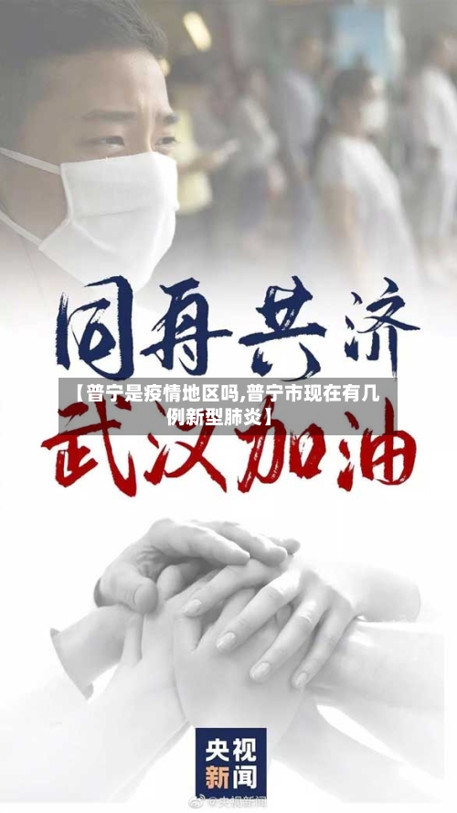 【普宁是疫情地区吗,普宁市现在有几例新型肺炎】-第2张图片