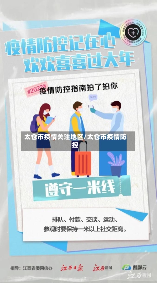 太仓市疫情关注地区/太仓市疫情防控