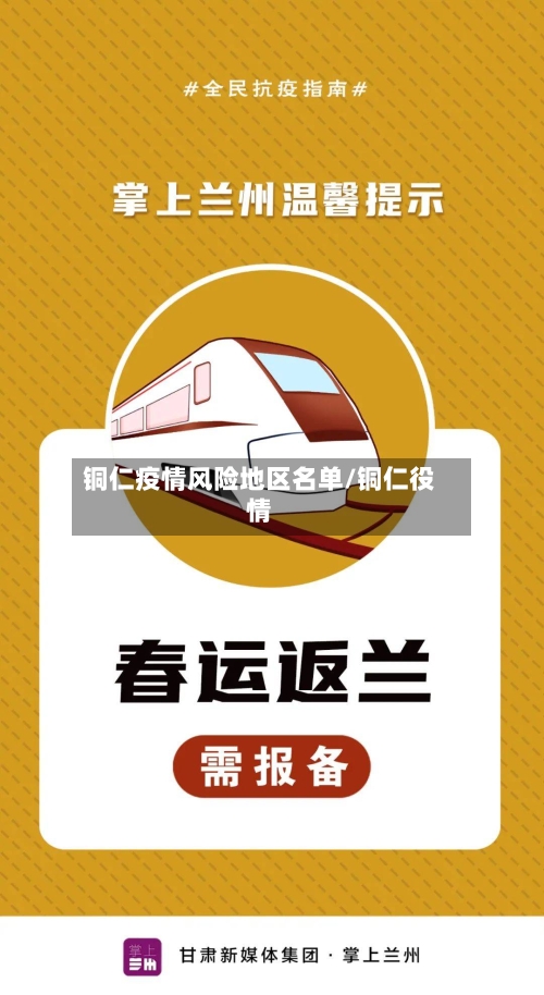 铜仁疫情风险地区名单/铜仁役情