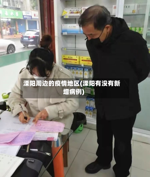 溧阳周边的疫情地区(溧阳有没有新增病例)-第3张图片