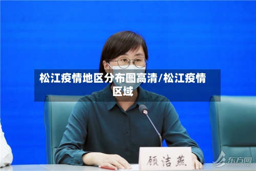 松江疫情地区分布图高清/松江疫情区域-第2张图片