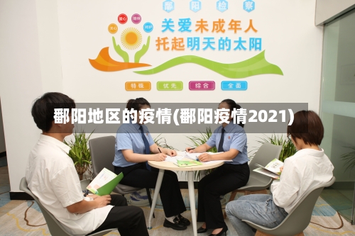 鄱阳地区的疫情(鄱阳疫情2021)-第3张图片