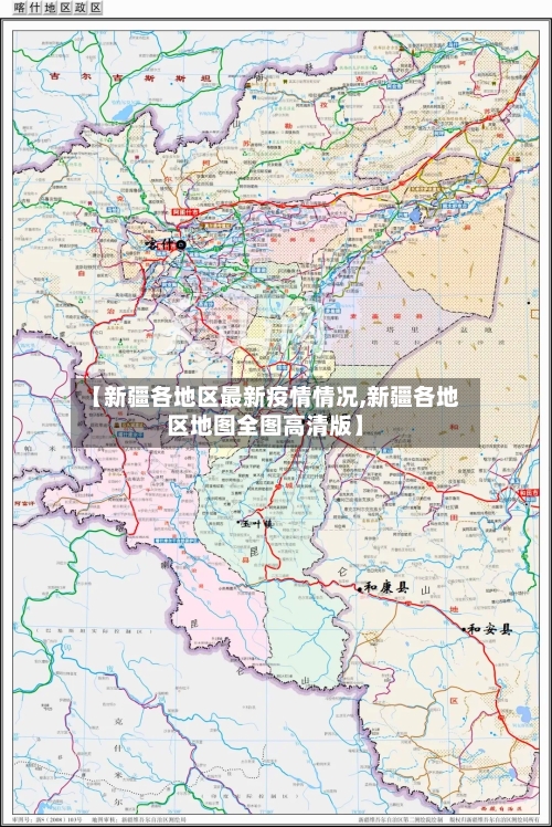 【新疆各地区最新疫情情况,新疆各地区地图全图高清版】-第2张图片