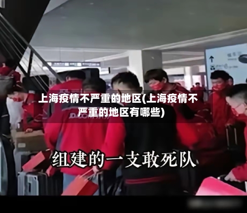 上海疫情不严重的地区(上海疫情不严重的地区有哪些)-第2张图片