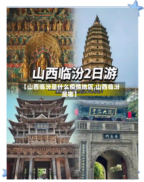 【山西临汾是什么疫情地区,山西临汾是哪】-第3张图片