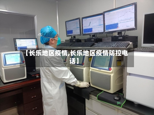 【长乐地区疫情,长乐地区疫情防控电话】-第2张图片