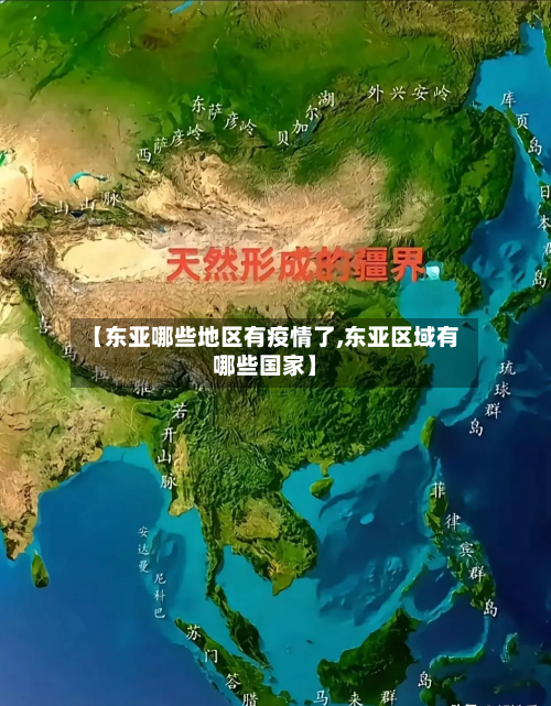 【东亚哪些地区有疫情了,东亚区域有哪些国家】