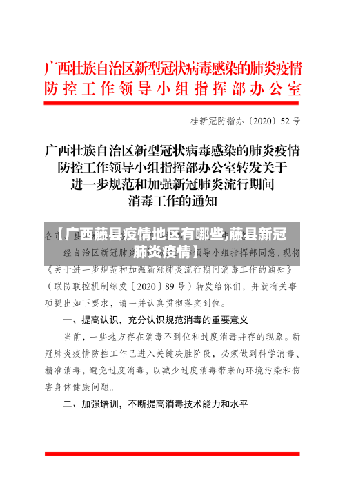 【广西藤县疫情地区有哪些,藤县新冠肺炎疫情】-第2张图片