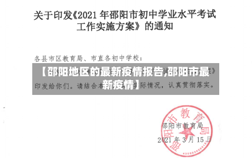【邵阳地区的最新疫情报告,邵阳市最新疫情】