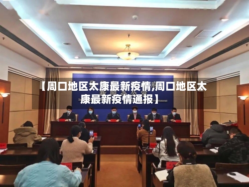 【周口地区太康最新疫情,周口地区太康最新疫情通报】