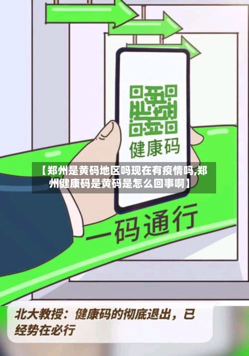 【郑州是黄码地区吗现在有疫情吗,郑州健康码是黄码是怎么回事啊】-第2张图片