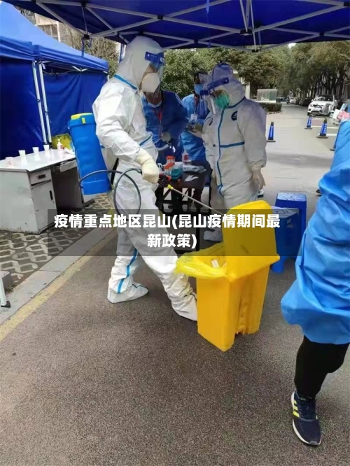 疫情重点地区昆山(昆山疫情期间最新政策)-第2张图片