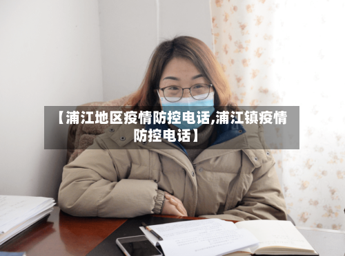 【浦江地区疫情防控电话,浦江镇疫情防控电话】-第3张图片