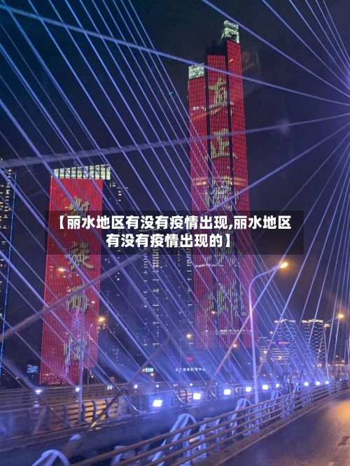 【丽水地区有没有疫情出现,丽水地区有没有疫情出现的】
