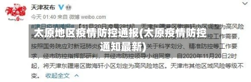 太原地区疫情防控通报(太原疫情防控通知最新)-第3张图片