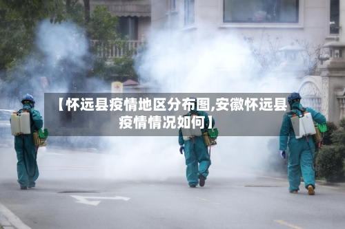 【怀远县疫情地区分布图,安徽怀远县疫情情况如何】