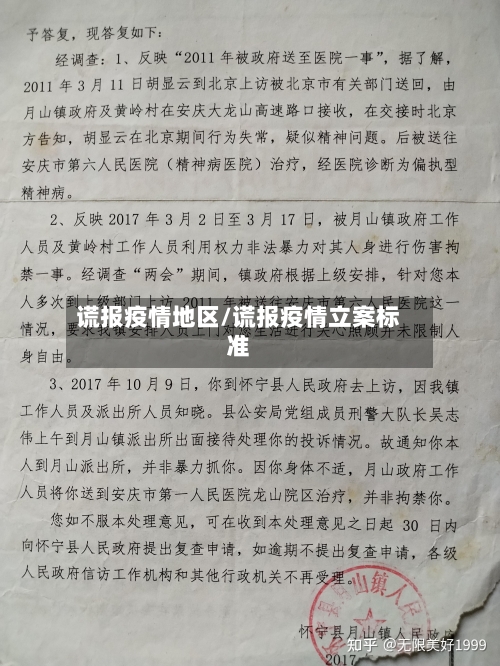 谎报疫情地区/谎报疫情立案标准
