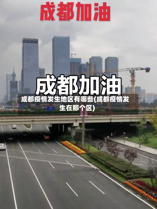 成都疫情发生地区有哪些(成都疫情发生在那个区)-第3张图片