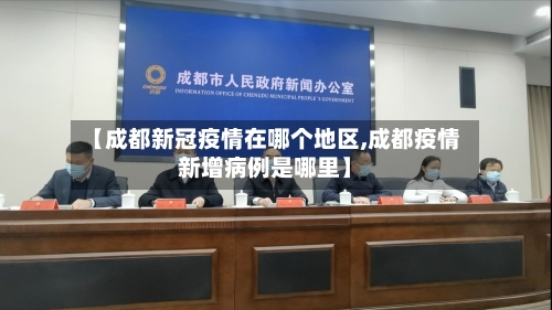 【成都新冠疫情在哪个地区,成都疫情新增病例是哪里】