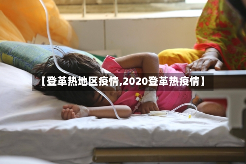【登革热地区疫情,2020登革热疫情】-第2张图片