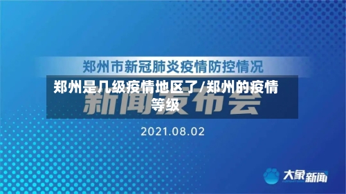 郑州是几级疫情地区了/郑州的疫情等级-第3张图片