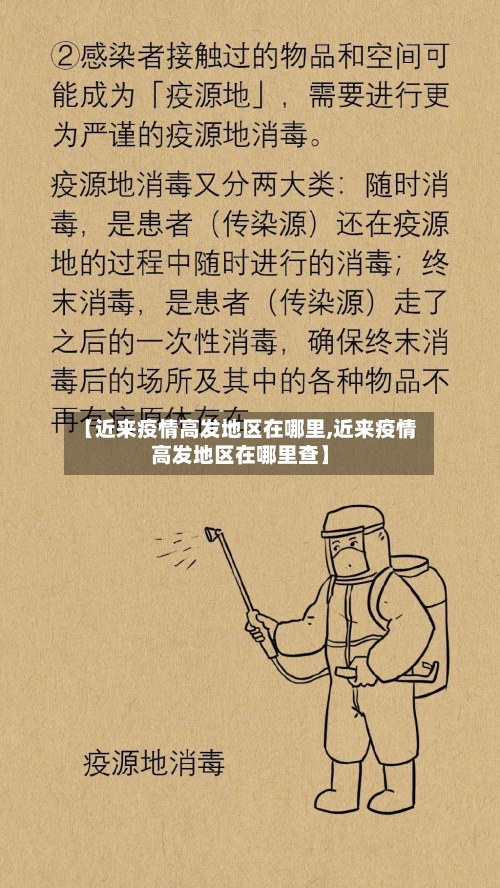 【近来疫情高发地区在哪里,近来疫情高发地区在哪里查】-第3张图片