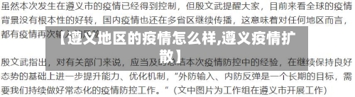 【遵义地区的疫情怎么样,遵义疫情扩散】-第2张图片