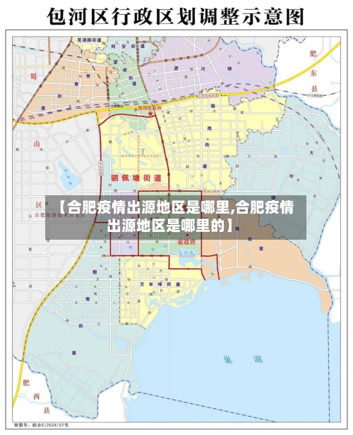 【合肥疫情出源地区是哪里,合肥疫情出源地区是哪里的】
