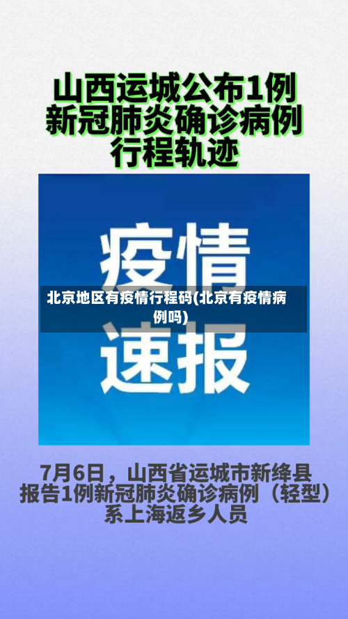 北京地区有疫情行程码(北京有疫情病例吗)-第2张图片