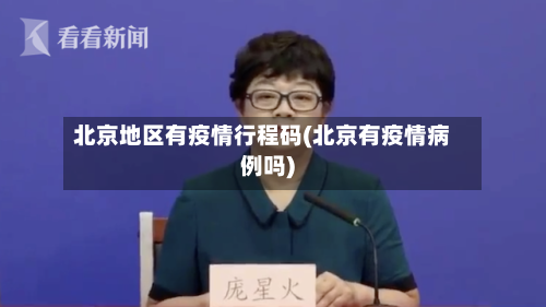 北京地区有疫情行程码(北京有疫情病例吗)-第3张图片