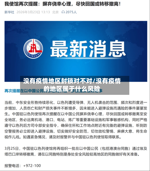 没有疫情地区封锁对不对/没有疫情的地区属于什么风险