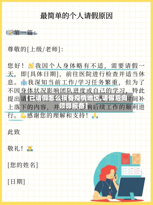 【已请假怎么报备疫情地区,请假后向领导报备】