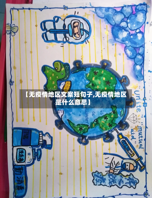 【无疫情地区文案短句子,无疫情地区是什么意思】