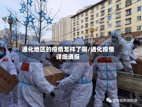 通化地区的疫情怎样了啊/通化疫情详细通报