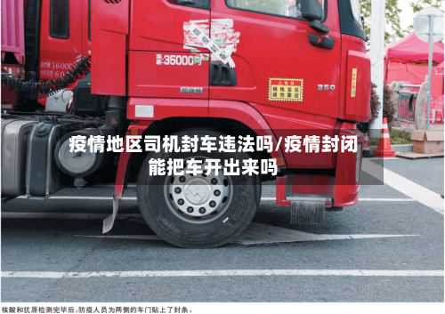 疫情地区司机封车违法吗/疫情封闭能把车开出来吗-第3张图片