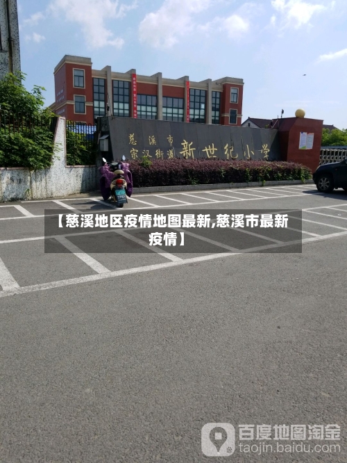 【慈溪地区疫情地图最新,慈溪市最新疫情】-第2张图片