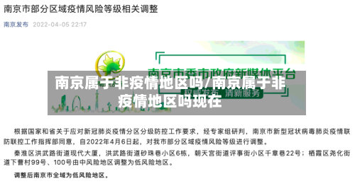 南京属于非疫情地区吗/南京属于非疫情地区吗现在-第2张图片