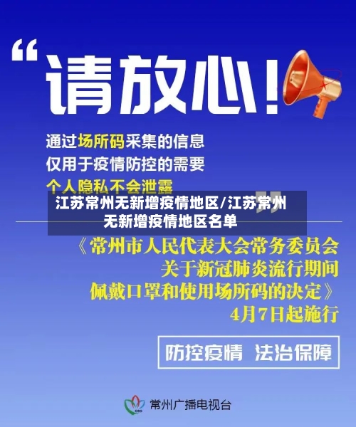 江苏常州无新增疫情地区/江苏常州无新增疫情地区名单-第2张图片