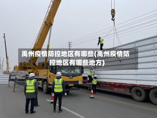 禹州疫情防控地区有哪些(禹州疫情防控地区有哪些地方)