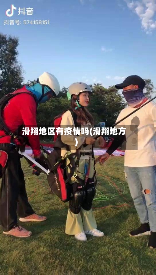 滑翔地区有疫情吗(滑翔地方)