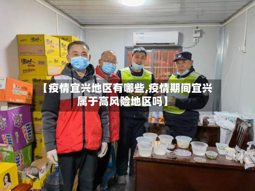 【疫情宜兴地区有哪些,疫情期间宜兴属于高风险地区吗】