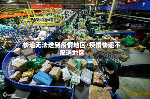 快递无法送到疫情地区/疫情快递不配送地区-第3张图片